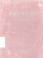 俄华政治、经济小辞典