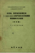 生荒地熟荒地及牧场区域1：5000000比例尺综合水文地质图简明编制方法指南