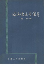 政治经济学谈片