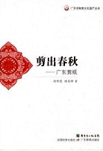 剪出春秋  广东剪纸