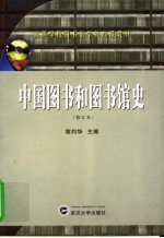 中国图书和图书馆史  修订版