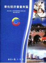 奉化经济普查年鉴  2004