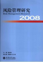 风险管理研究  2008