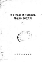 关于《家庭、私有制和国家的起源》参考资料  2