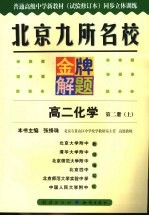 北京九所名校金牌解题  高二化学  第2册  上