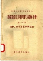 苏联部长会议国家建设委员会  勘察设计工作费用扩大指标手册  第25册  通讯  信号企业和构筑物