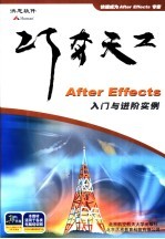 巧夺天工：After Effects入门与进阶实例