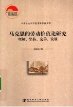 马克思的劳动价值论研究  理解、坚持、完善、发展