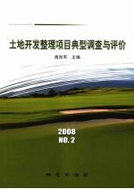 土地开发整理项目典型调查与评价  2008年  NO.2