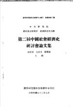 第二届中国社会经济史研讨会论文集