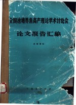 全国池塘养鱼高产理论学术讨论会论文报告汇编