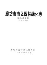 廊坊市市区园林绿化志  征求意见稿  1950-1990