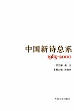 中国新诗总系  8  1989-2000