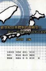 新世纪日本体制的再转型  政治、经济与安全政策之演变