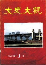 文史大观  1997年第1辑  总第11辑