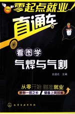 看图学气焊与气割