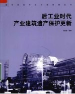 后工业时代产业建筑遗产保护更新