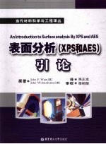 表面分析 XPS和AES 引论