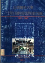 山东医科大学八十周年校庆科技成果和著作汇编  1911-1991