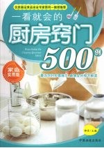 一看就会的厨房窍门500例：家庭实用版