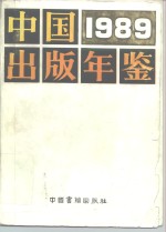 中国出版年鉴  1989