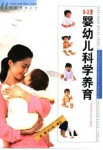 0-3岁婴幼儿科学养育