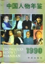 中国人物年鉴  1990