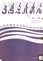 台湾经济研究  3  台港及海外中文报刊资料专辑  1987