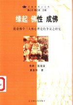 缘起  佛性  成佛  隋唐佛学三大核心理论的争议之研究