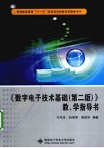 《数字电子技术基础（第2版）》教、学指导书