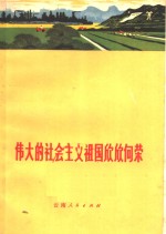 伟大的社会主义祖国欣欣向荣