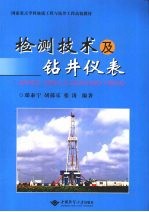 检测技术及钻井仪表