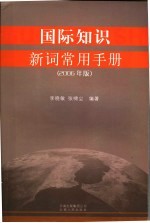 国际知识新词常用手册  2006年版