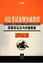 司法考试案例突破教程  法律版  民事诉讼法与仲裁制度