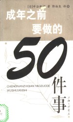 成年之前要做的50件事