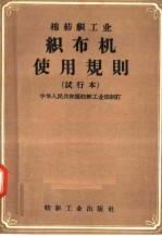 棉纺织工业  织布机使用规则  试行本