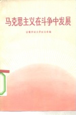 马克思主义在斗争中发展