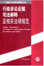 行政诉讼证据司法解释及相关法律规范