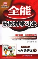 全能新教材学习法  七年级语文  下  配人教版