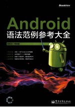 Android语法范例参考大全