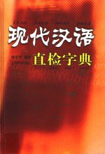 现代汉语直检字典