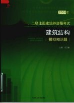 200年8一、二级注册建筑师资格考试  建筑结构模拟知识题