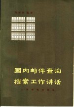 国内邮件查询档案工作讲话