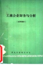 工商企业财务与分析  试用教材