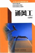 中华人民共和国建设部职业技能标准  职业技能鉴定规范  职业技能鉴定试题库  通风工  技师