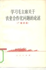 学习毛主席关于农业合作化问题的论述  广播讲座