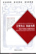 立党为公  执政为民：党政干部权力观教育读本