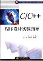 C/C++程序设计实验指导