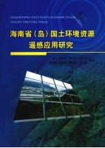 海南省  岛  国土环境资源遥感应用研究