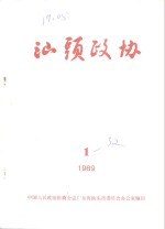 汕头政协  1989年第1期  总第32期